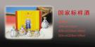 国家标样酒